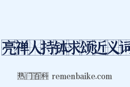 亮禅人持钵求颂近义词是什么意思的图片